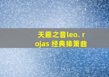 天籁之音leo. rojas 经典排箫曲